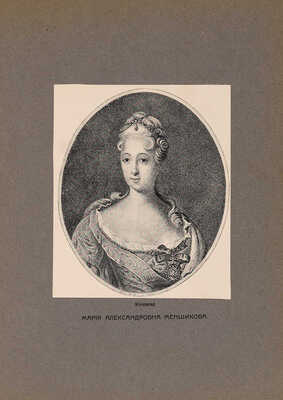 Валишевский К. [Полное собрание сочинений: в 5 т. Т. 2]. Царство женщин. Екатерина I. Анна-Елизавета. Их интимная жизнь